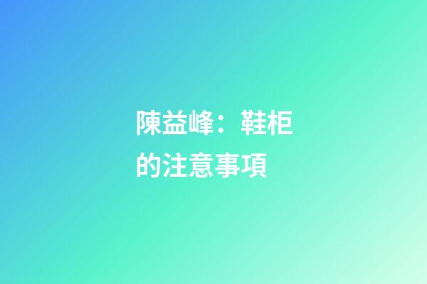 陳益峰：鞋柜的注意事項