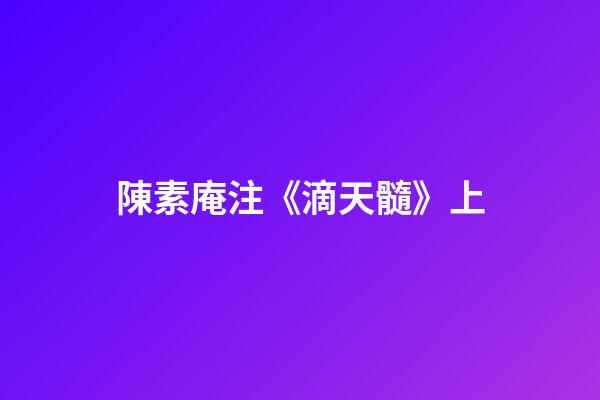 陳素庵注《滴天髓》上