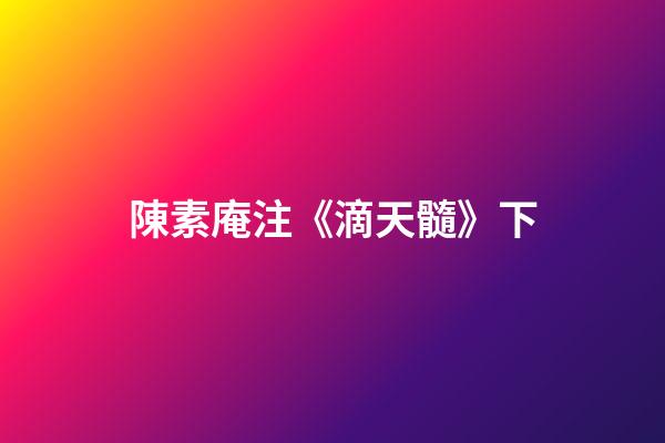 陳素庵注《滴天髓》下