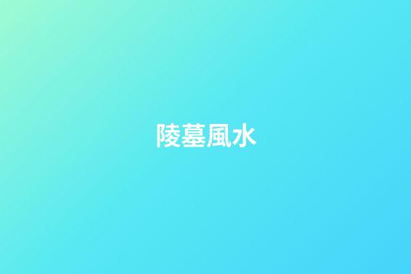 陵墓風水