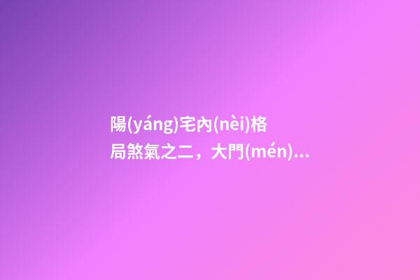 陽(yáng)宅內(nèi)格局煞氣之二，大門(mén)對(duì)大門(mén)的風(fēng)水禁忌及化解