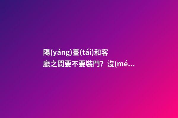 陽(yáng)臺(tái)和客廳之間要不要裝門？沒(méi)你想的那么簡(jiǎn)單
