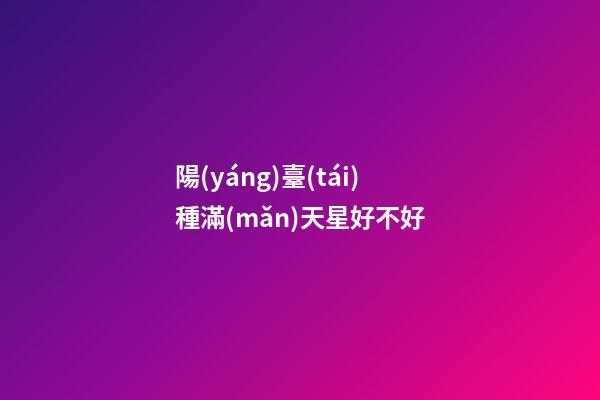陽(yáng)臺(tái)種滿(mǎn)天星好不好