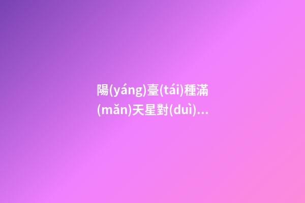 陽(yáng)臺(tái)種滿(mǎn)天星對(duì)運(yùn)勢(shì)的影響