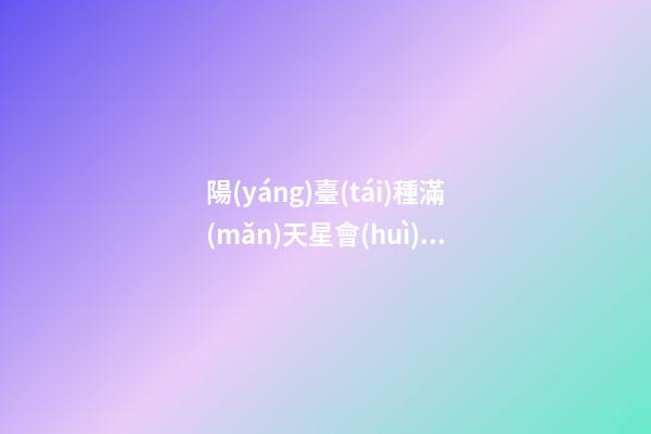 陽(yáng)臺(tái)種滿(mǎn)天星會(huì)導(dǎo)致出軌嗎