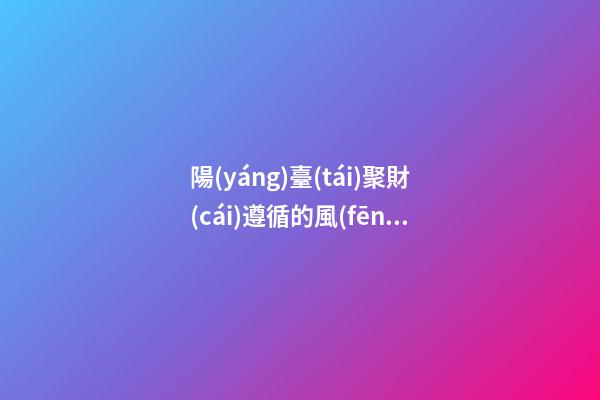 陽(yáng)臺(tái)聚財(cái)遵循的風(fēng)水法則是什么