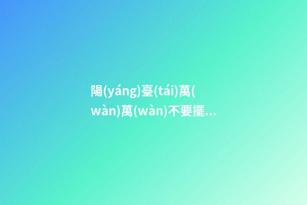 陽(yáng)臺(tái)萬(wàn)萬(wàn)不要擺放這些東西，尤其是第三個(gè)