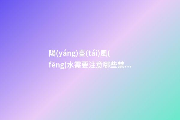 陽(yáng)臺(tái)風(fēng)水需要注意哪些禁忌