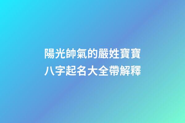 陽光帥氣的嚴姓寶寶八字起名大全帶解釋