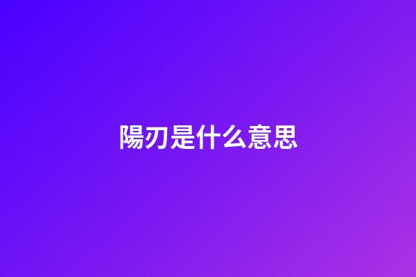 陽刃是什么意思