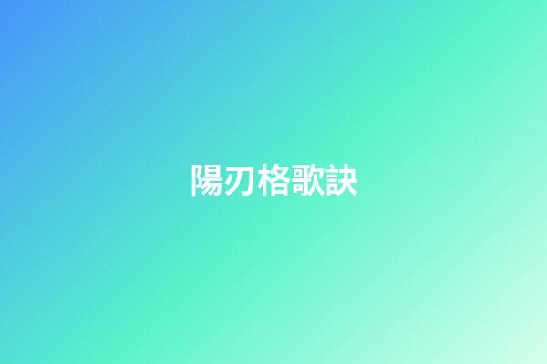 陽刃格歌訣