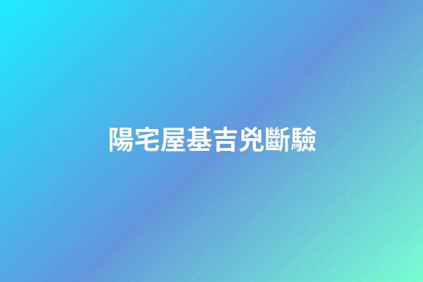 陽宅屋基吉兇斷驗