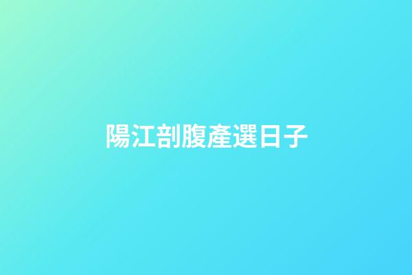 陽江剖腹產選日子
