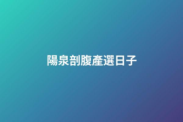 陽泉剖腹產選日子