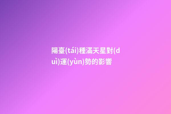陽臺(tái)種滿天星對(duì)運(yùn)勢的影響