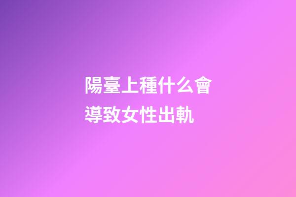 陽臺上種什么會導致女性出軌