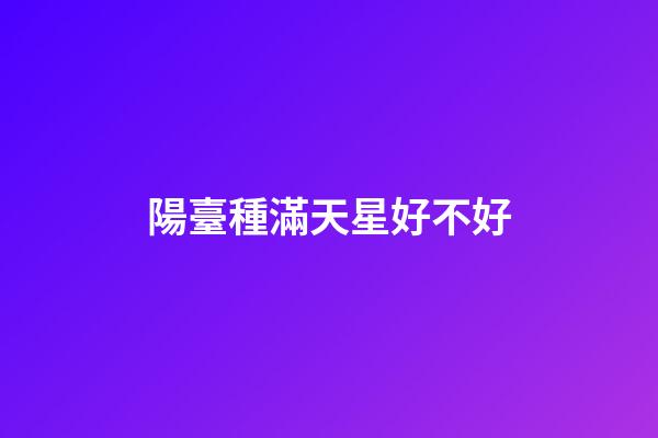陽臺種滿天星好不好