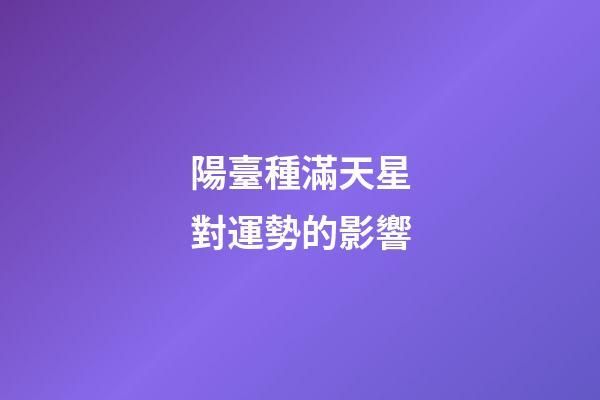陽臺種滿天星對運勢的影響