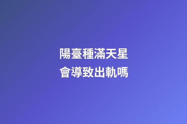 陽臺種滿天星會導致出軌嗎