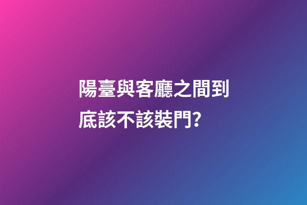 陽臺與客廳之間到底該不該裝門？