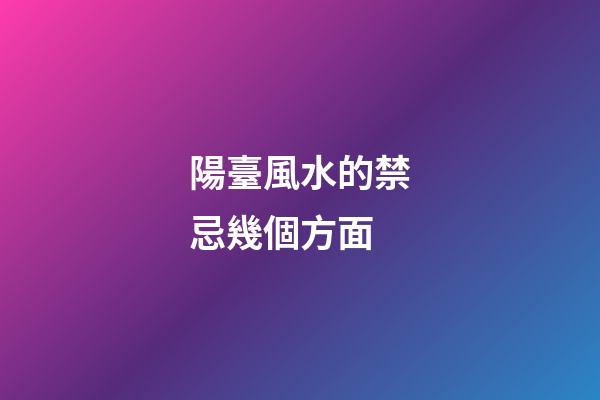 陽臺風水的禁忌幾個方面