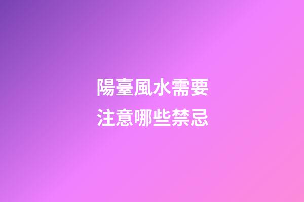 陽臺風水需要注意哪些禁忌