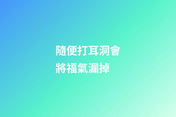 隨便打耳洞會將福氣漏掉