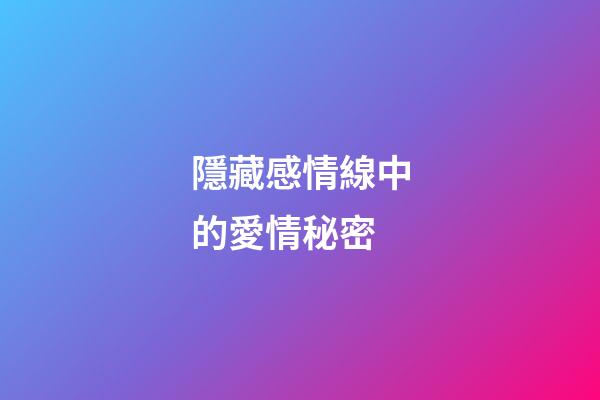 隱藏感情線中的愛情秘密