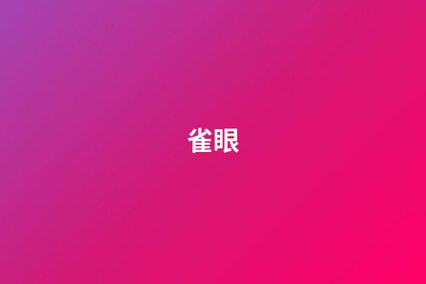 雀眼
