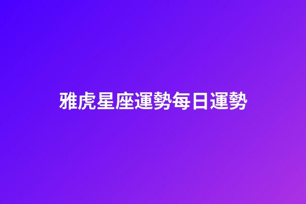 雅虎星座運勢每日運勢（TIM蒂姆一周星座運勢）-第1張-星座運勢-玄機派