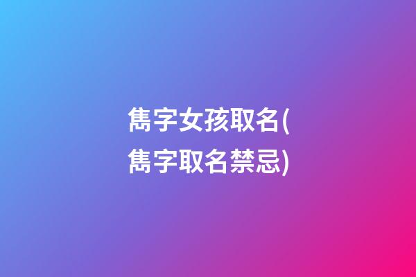 雋字女孩取名(雋字取名禁忌)