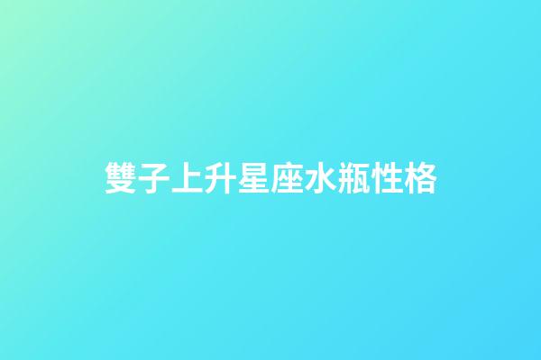 雙子上升星座水瓶性格-第1張-星座運勢-玄機(jī)派
