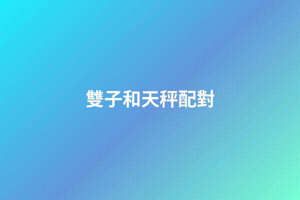 雙子和天秤配對（天秤和雙子真的是絕配嗎）-第1張-星座運勢-玄機派