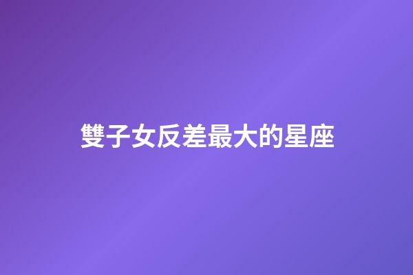 雙子女反差最大的星座-第1張-星座運勢-玄機派