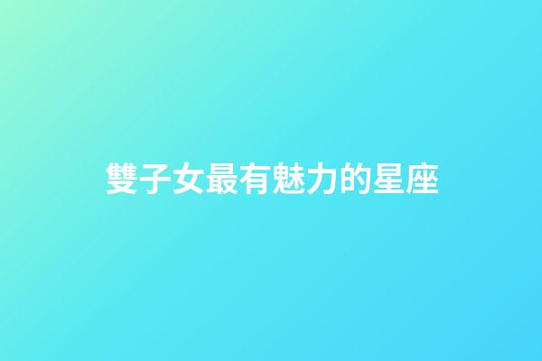 雙子女最有魅力的星座-第1張-星座運勢-玄機派
