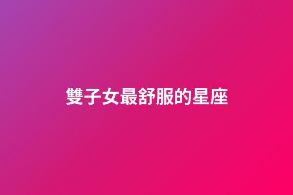 雙子女最舒服的星座