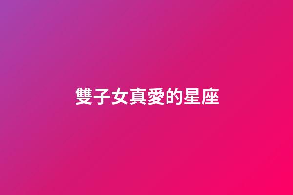 雙子女真愛的星座-第1張-星座運勢-玄機派
