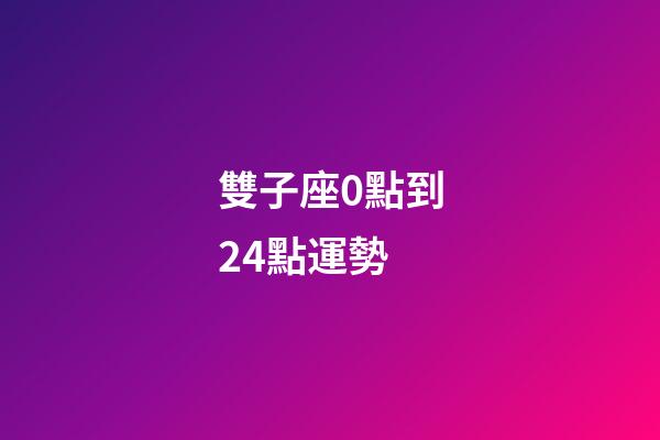 雙子座0點到24點運勢-第1張-星座運勢-玄機派