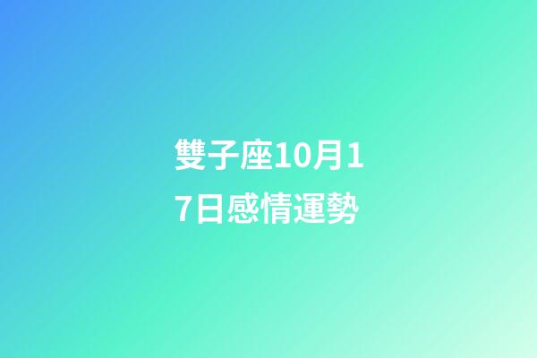 雙子座10月17日感情運勢-第1張-星座運勢-玄機派