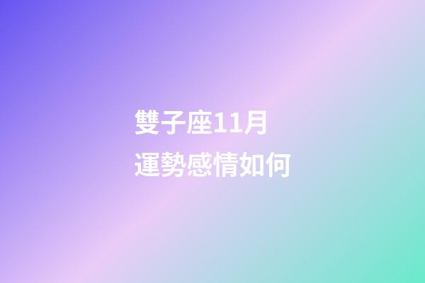 雙子座11月運勢感情如何-第1張-星座運勢-玄機派