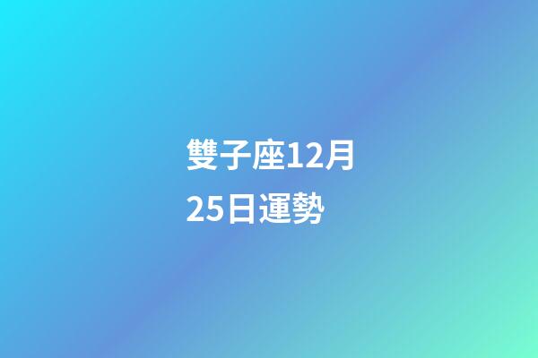 雙子座12月25日運勢