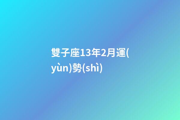 雙子座13年2月運(yùn)勢(shì)-第1張-星座運(yùn)勢(shì)-玄機(jī)派
