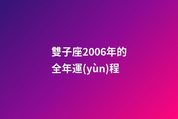 雙子座2006年的全年運(yùn)程-第1張-星座運(yùn)勢(shì)-玄機(jī)派