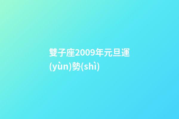 雙子座2009年元旦運(yùn)勢(shì)-第1張-星座運(yùn)勢(shì)-玄機(jī)派