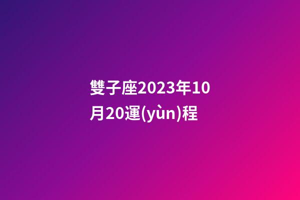 雙子座2023年10月20運(yùn)程-第1張-星座運(yùn)勢(shì)-玄機(jī)派
