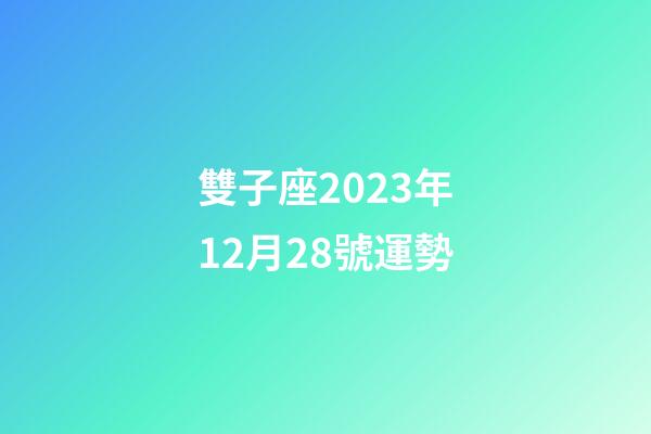 雙子座2023年12月28號運勢-第1張-星座運勢-玄機派