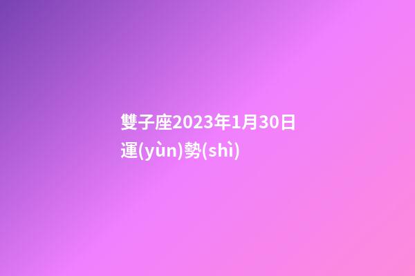 雙子座2023年1月30日運(yùn)勢(shì)-第1張-星座運(yùn)勢(shì)-玄機(jī)派