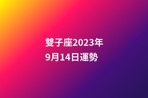 雙子座2023年9月14日運勢-第1張-星座運勢-玄機派