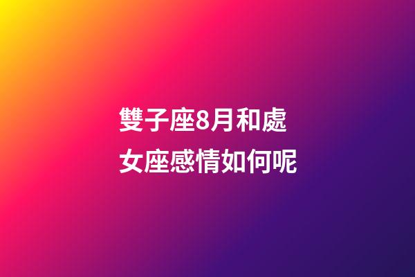 雙子座8月和處女座感情如何呢-第1張-星座運勢-玄機派