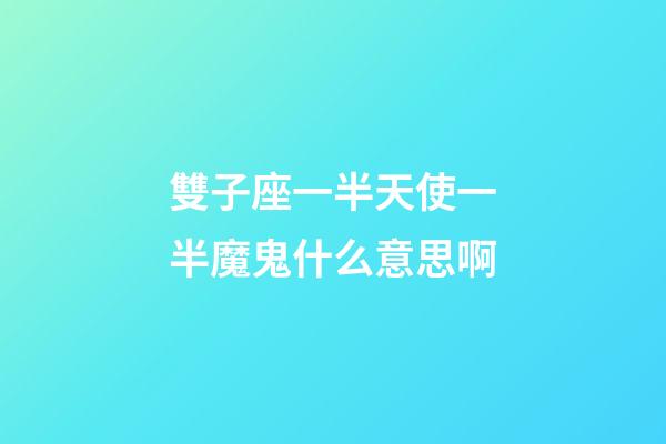 雙子座一半天使一半魔鬼什么意思啊-第1張-星座運勢-玄機派